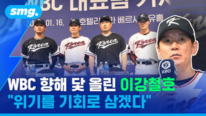 smg. WBC 향해 닻 올린 이강철호 "위기를 기회로 삼겠다"