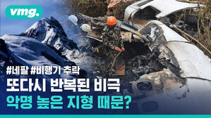 #네팔 #비행기 추락 또다시 반복된 비극 악명 높은 지형 때문?