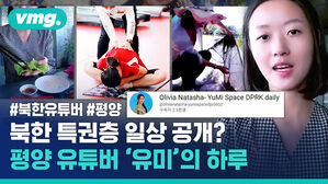 #북한유튜버 #평양 북한 특권층 일상 공개? 평양 유튜버 '유미'의 하루
