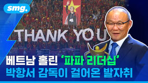smg. 베트남 홀린 '파파 리더십' 박항서 감독이 걸어온 발자취