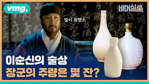 난중일기로 본 이순신 장군의 주량 따져본 비머실록 대표 이미지