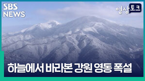 SBS 영상토크 NEWS 하늘에서 에서 바라본 강원 영동 폭설