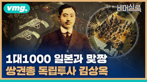 비머실록 vmg. 1대1000 일본과 맞짱 쌍권총 독립투사 김상옥