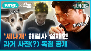 '세나개' 해결사 설채현 과거 사진(?) 독점 공개