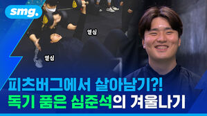 smg. 열심 열심 피츠버그에서 살아남기?! 독기 품은 심준석의 겨울나기