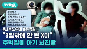 #산후도우미 #주먹질 "3일밖에 안 된 X이" 주먹질에 아기 뇌진탕