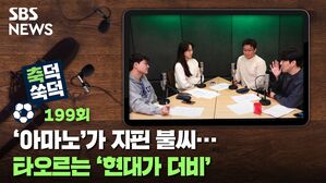 SBS NEWS 축덕쑥덕 199회 '아마노'가 지핀 불씨...타오르는 '현대가 더비'