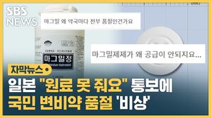 품절 변비약 자막뉴스