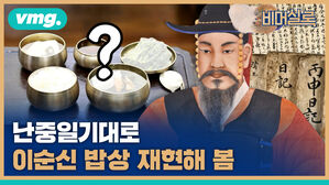 난중일기로 이순신 장군의 밥상 재현해본 비머실록 대표 이미지