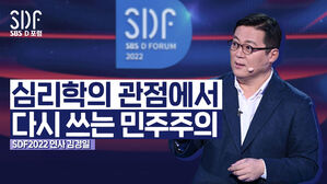 [SDF2022] 심리학 관점에서 다시 쓰는 민주주의 | 김경일 아주대 심리학과 교수