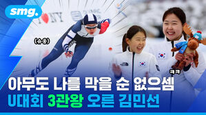 smg. (슈웅) 아무도 나를 막을 순 없으셈 U대회 3관왕 오른 김민선
