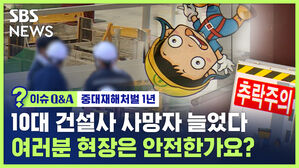 [이슈Q&A] 10대 건설사 사망자 늘었다&hellip;중대재해처벌법 1년, 안전해진 게 맞나요?