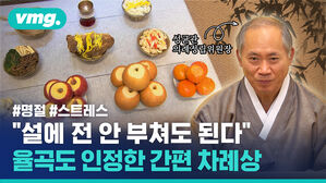 vmg.  성균관 의례정립위원장  #명절 #스트레스  "설에 전 안 부쳐도 된다" 율곡도 인정한 간편 차례상