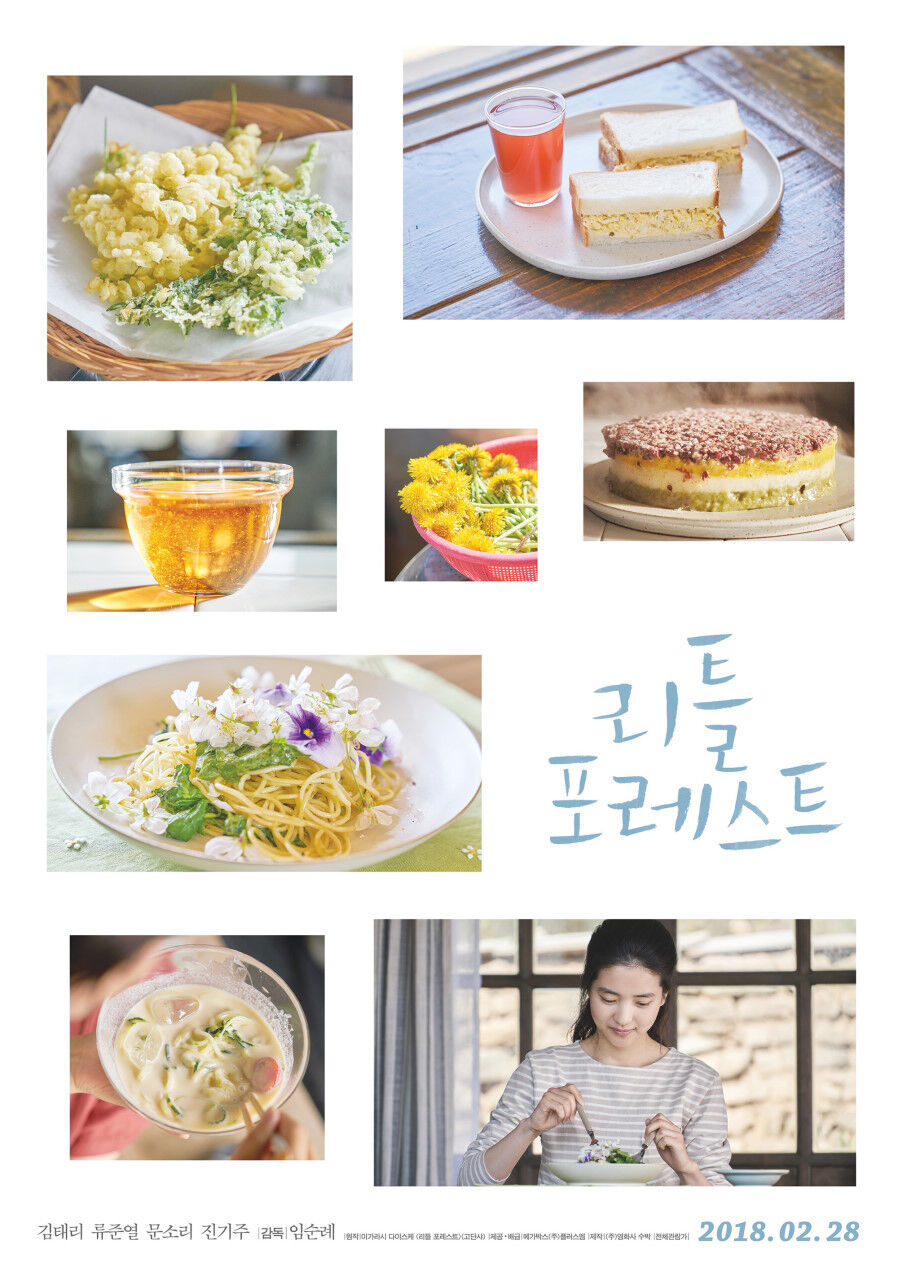 영화 "리틀 포레스트" 포스터
