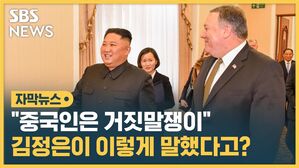 [자막뉴스] 폼페이오 "김정은, 중국 위협 방어에 주한미군 필요"
