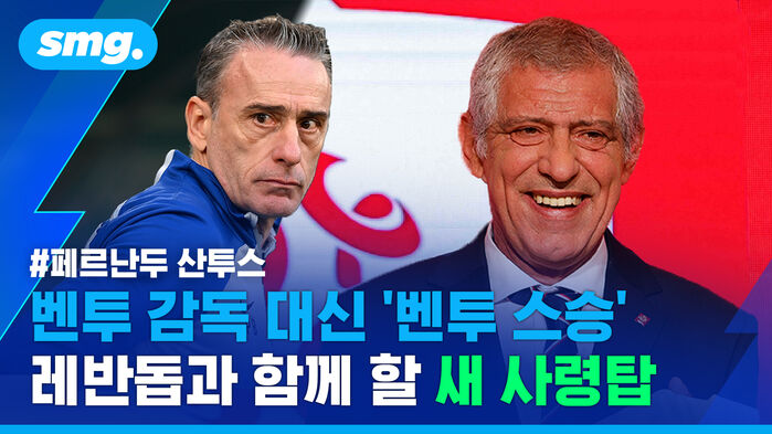 smg. #페르난두 산투스 벤투 감독 대신 '벤투 스승' 레반돕과 함께 할 새 사령탑