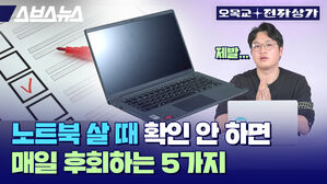 스브스뉴스 오목교 전자상가 노트북 살 때 후회 안하면 매일 후회하는 5가지