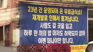 오갈 데 없어진 '25년 쉼터'&hellip;보금자리 찾기 어려운 이유