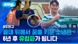 오현규 골대 뒤에서 꿈을 키운 소년은 6년 후 유럽파가 됩니다