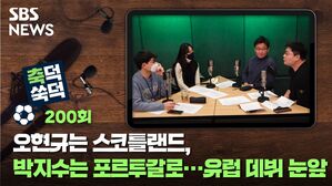 SBS NEWS 축덕쑥덕 200회 오현규는 스코틀랜드, 박지수는 포르투갈로...유럽 데뷔 눈앞