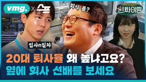 20대 퇴사율 왜 높나고요? 옆에 회사 선배를 보세요