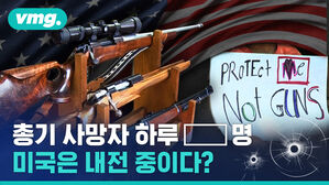 vmg. 총기 사망자 하루 명 미국은 내전 중이다?