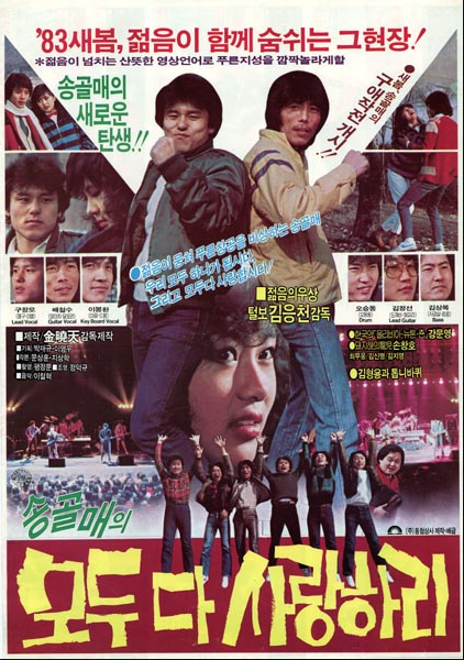 '송골매의 모두 다 사랑하리' 영화 포스터