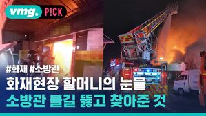 화재현장 할머니의 눈물 소방관 불길 뚫고 찾아준 것