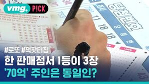 한 판매점서 1등이 3장 '70억' 주인은 동일인?