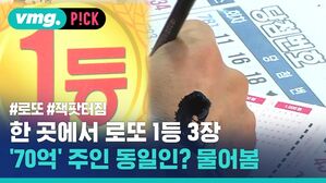한 곳에서 로또 1등 3장 '70억' 주인 동일인? 물어봄