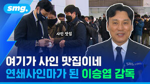 smg. 사인 맛집 여기가 사인 맛집이네 연쇄사인마가 된 이승엽 감독