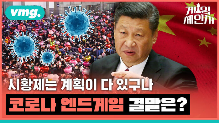 시황제는 계획이 다 있구나 코로나 엔드게임 결말은?