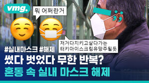 #실내마스크 #해제 썼다 벗었다 무한 반복? 혼동 속 실내 마스크 해제