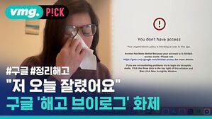[비머pick] 출근하니 이미 접속 차단&hellip;구글 '해고 브이로그' 화제