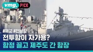 전투함이 자가용? 함정 끌고 제주도 간 함장