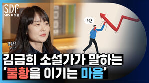 [SDF영상] 김금희 소설가가 말하는 '불황을 이기는 마음'