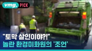 "토막 살인이야?! 놀란 환경미화원의 조언