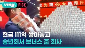 현금 111억 쌓아놓고 송년회서 보너스 준 회사