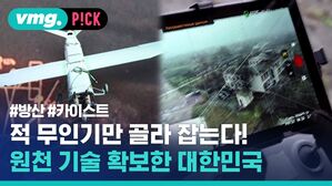 적 무인기만 골라 잡는다 원천 기술 확보한 대한민국