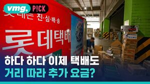 하다 하다 이제 택배도 거리 따라 추가 요금?