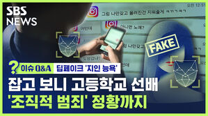 [이슈Q&A] 딥페이크로 '지인 능욕' 협박&hellip;조직적 범죄 정황도