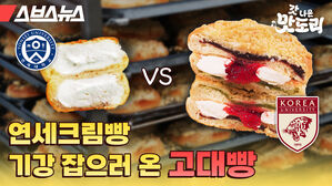 스브스뉴스 갓 나온 맛도리 연세크림빵 기강 잡으러 온 고대빵