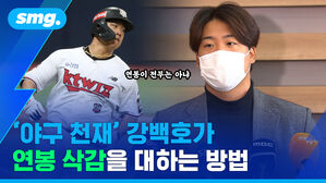 smg. 연봉이 전부는 아냐 '야구 천재' 강백호가 연봉 삭감을 대하는 방법