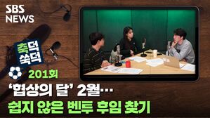 SBS NEWS 축덕쑥덕 201회 '협상의 달' 2월... 쉽지 않은 벤투 후임 찾기
