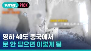 vmg. P!CK 영하 40도 중국에서 문 안 닫으면 이렇게 됨