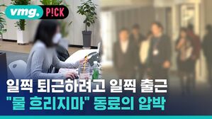 일찍 퇴근하려고 일찍 출근 "물 흐리지마" 동료의 압박