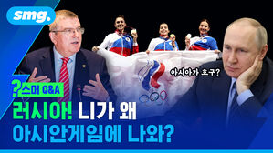 smg. 아시아가 호구? 스머 Q&A 러시아! 니가 왜 아시안게임에 나와?
