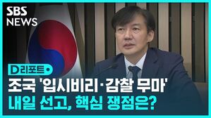 [D리포트] 조국 '입시 비리&middot;감찰 무마' 내일 선고&hellip;쟁점은?