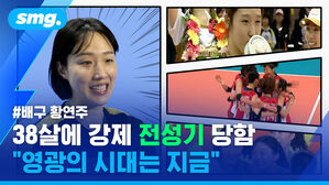 배구 황연주 38살에 강제 전성기 당함 "영광의 시대는 지금"
