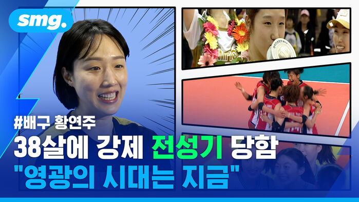 배구 황연주 38살에 강제 전성기 당함 "영광의 시대는 지금"